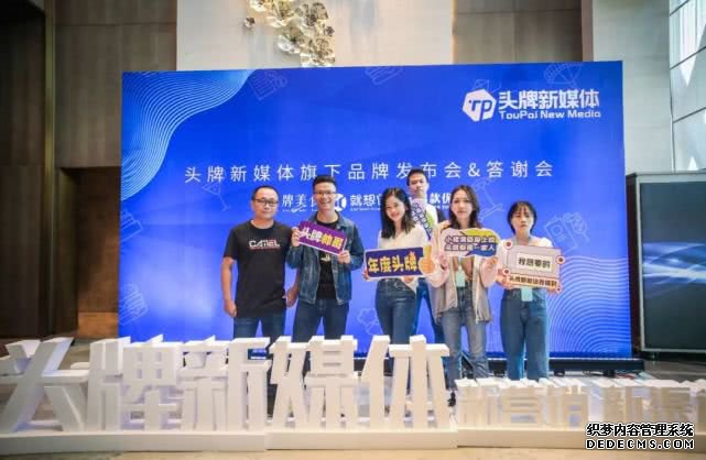 精彩回顾｜头牌新媒体品牌发布会首秀福州，300多位业内大咖齐聚现场！