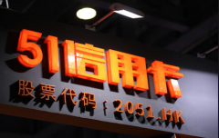51信用卡：所有的个人信息收集均有合法