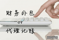 “财务外包”、“代理记账”都是提供财