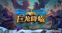 炉石传说新版本祈求成关键！新机制可玩