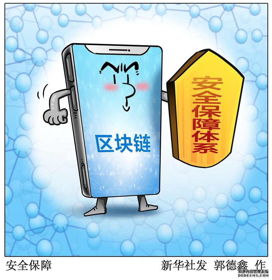 （图表·漫画）[财经聚焦·区块链]安全保障