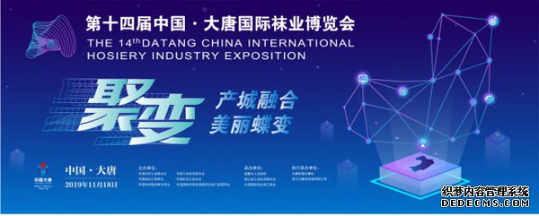 第十四届中国·大唐国际袜业博览会暨全球袜业采购节即将开幕