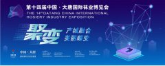 第十四届中国·大唐国际袜业博览会暨全