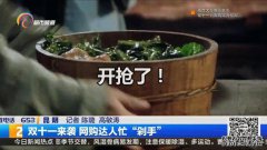 双十一你熬夜“剁手”了吗？来听听网购