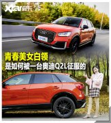 奥迪Q2L爱车日记 美女车主理想的“他”