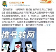 公安提醒：刚发生！携号转网已经被骗子