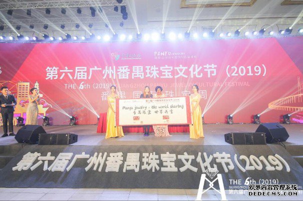 第六届广州番禺珠宝文化节（2019）开幕式昨日举办