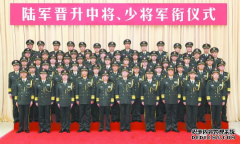  陆军举行晋升中将少将军衔仪式