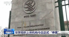 WTO最高法院瘫痪 特朗普多次批评WTO批其对