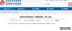 北京经济技术开发区工地发生一起高坠事