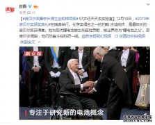 诺奖最年长得主坐轮椅现身 97岁锂电池之