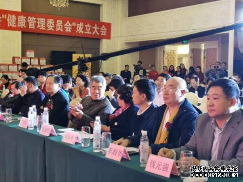 中国传统文化促进会健康管理委员会成立大会