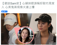 黄心颖流泪回港欲卷土重来？马国明沉默