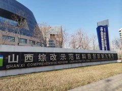 山西：转型综改再吹冲锋号