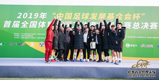 “中国足球发展基金会杯”首届全国体育新闻工作者足球联赛在杭州落幕