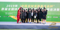 “中国足球发展基金会杯”首届全国体育