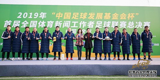 “中国足球发展基金会杯”首届全国体育新闻工作者足球联赛在杭州落幕