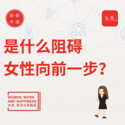 励媖中国：《2019女性、职业与幸福感报告
