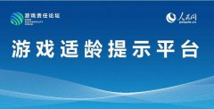 人民网游戏适龄提示平台更新 33款游戏参