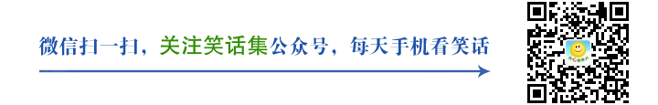 笑话大全 笑破你的肚子的几则笑话