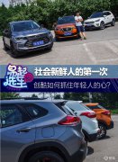 【图文】易起选车之社会新鲜人的第一次
