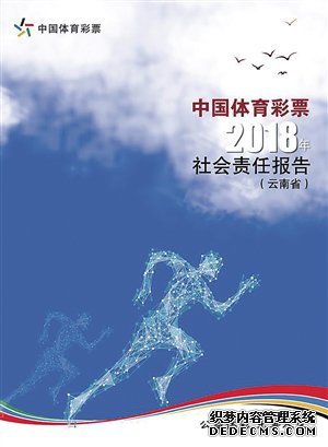 云南体彩发布2018年度社会责任报告2019年09月12日