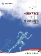 云南体彩发布2018年度社会责任报告2019年