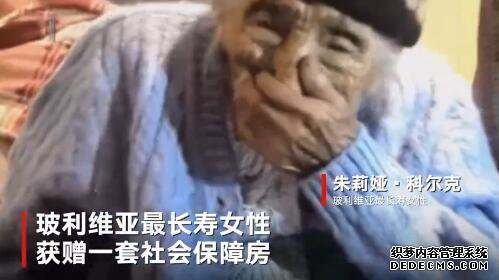 玻利维亚最长寿女性住新房：118岁老人获总统亲
