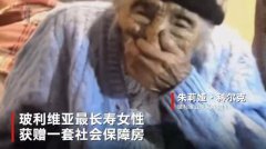 玻利维亚最长寿女性住新房：118岁老人获