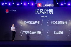 亿元扶持内容创业 一点资讯年度生态盛典