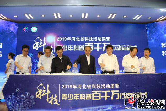 ​500项科普活动！2019年河北省科技活动周启动