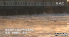 内蒙古现水煮黄河奇观，水面雾气腾腾，