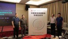 《中国家庭健康膳食存储白皮书》发布