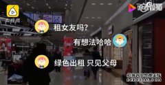 春节租赁男女友 说是绿色出租猫腻却相当