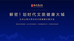 从云台山恒大养生谷观健康文旅之新潮