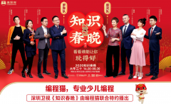 《知识春晚》爆科技内核 张泉灵携手编程