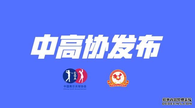 中高协开展对全国各级高尔夫社会团体的专题调研