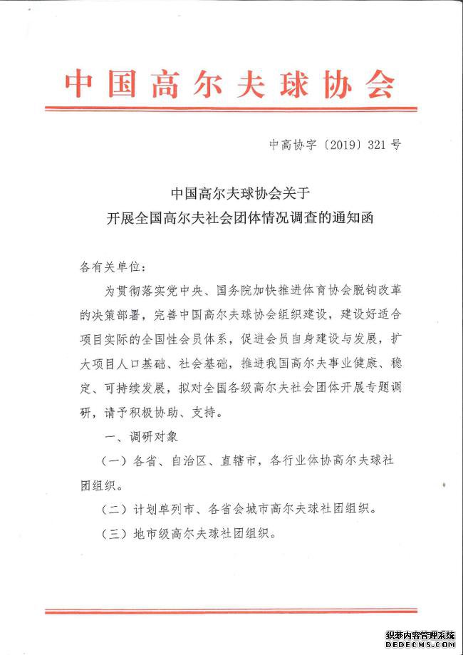 中高协:开展全国高尔夫社会团体情况调查的通知