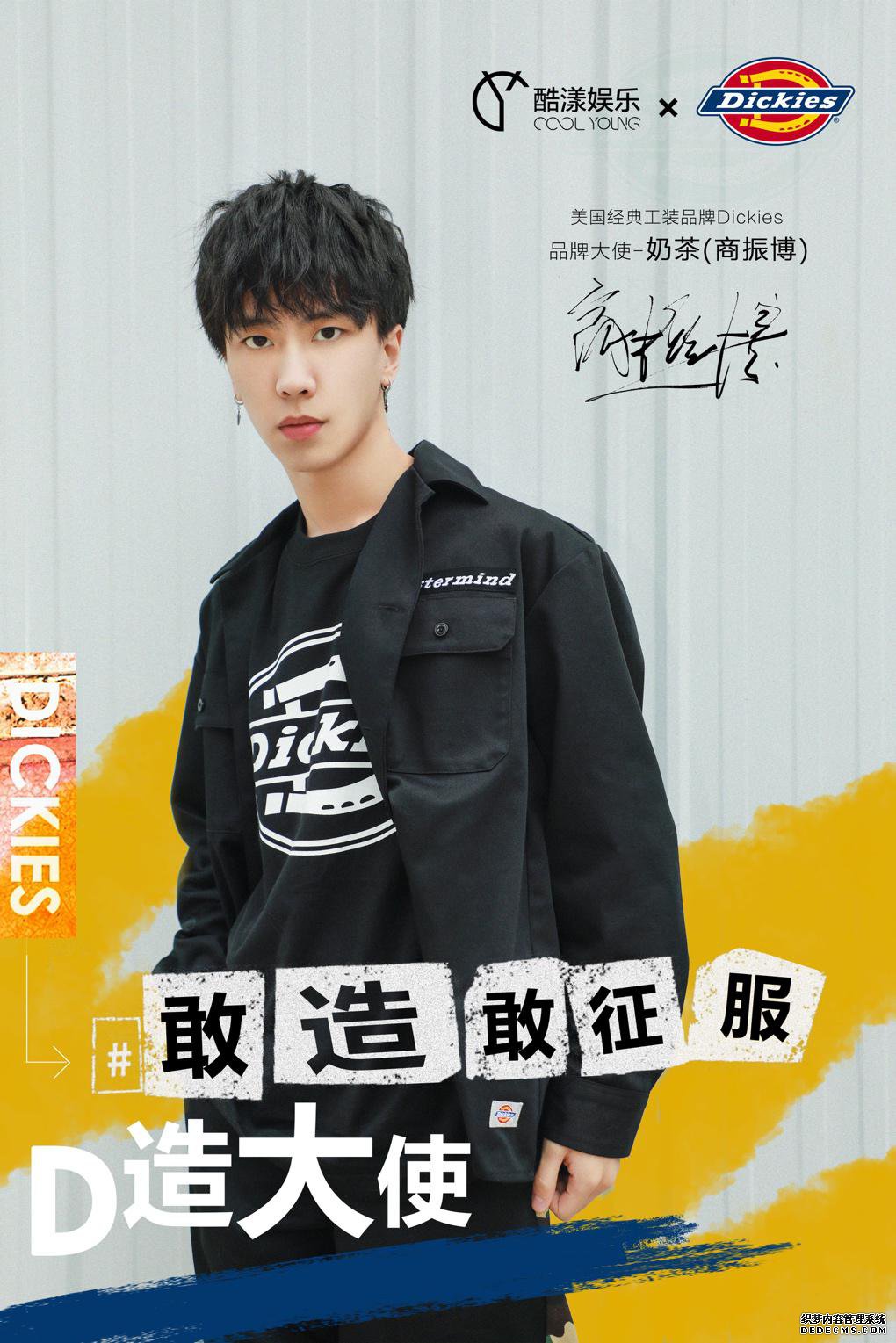 酷漾娱乐奶茶商振博代言Dickies，联名大使D造时尚经典