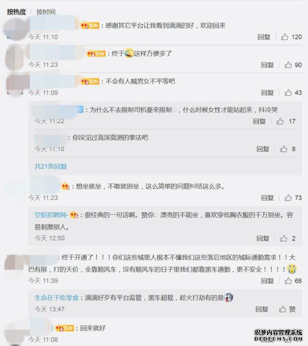 滴滴顺风车重新上线：更安全了？涉女性歧视？