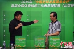 全国体育新闻工作者足球联赛北京赛区抽