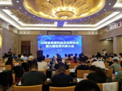 山西省民营科技企业家协会第六届会员代
