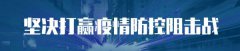 从武汉返乡的大学生自觉“居家隔离”
