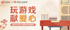 玩游戏做公益，网易游戏推出助学公益新