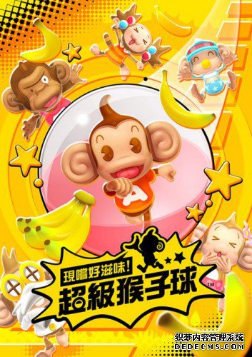 现尝好滋味！超级猴子球游戏介绍 游戏画面展示