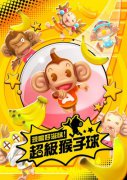 现尝好滋味！超级猴子球游戏介绍 游戏画