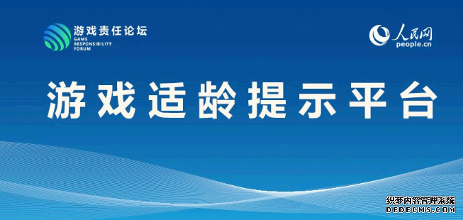 腾讯网易盛趣等8家公司游戏参与人民网游戏适龄提示平台