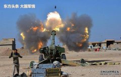 土耳其大口径火炮袭击俄罗斯基地！外媒