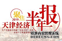 一图看懂2019年上半年天津经济近日，天津上半年经济运行情况发布，今年以来，天津经济运行继续逐季向好，总体稳中有进、进中渐优，高质量发展态势巩固深化拓展。人民网天津频道小编带你了解2019年上半年天津经济情况。【详细】天津频道|独家关注|高层动态|观点评论