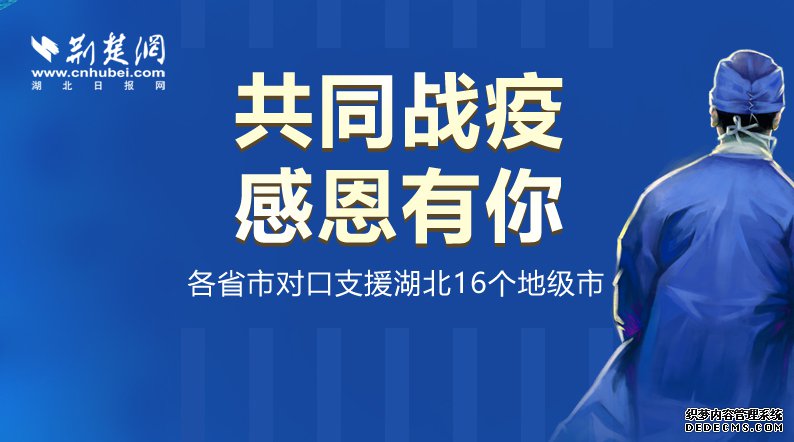 致敬！我是湖北人，感谢兄弟省份对口支援